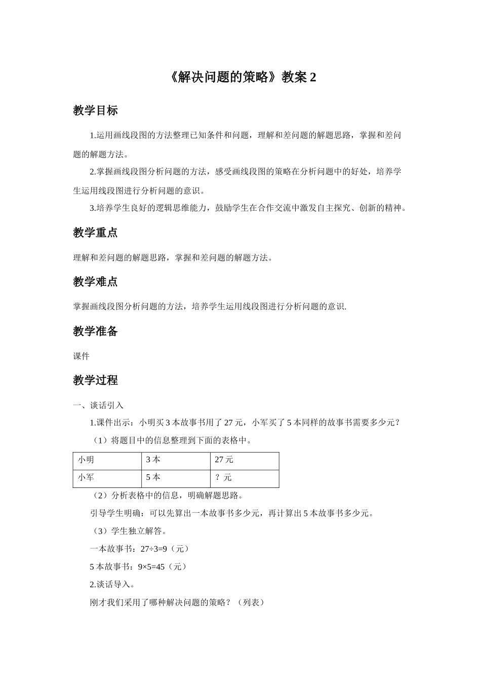 《解决问题的策略》教案2(1).doc_第1页