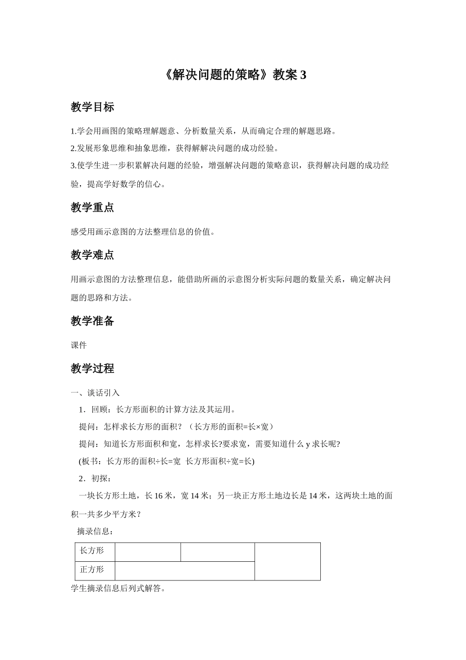 《解决问题的策略》教案3(2).doc_第1页