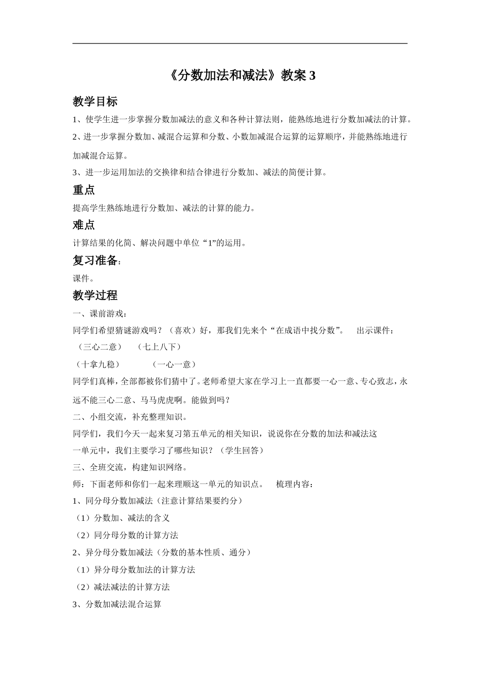 《分数加法和减法》教案3.doc_第1页