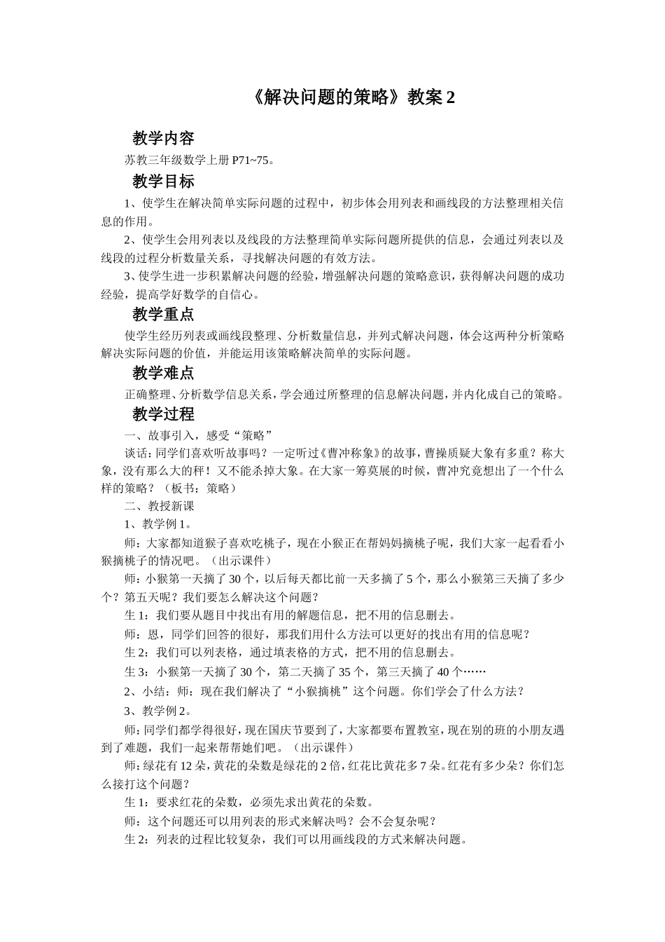 《解决问题的策略》教案2(4).doc_第1页