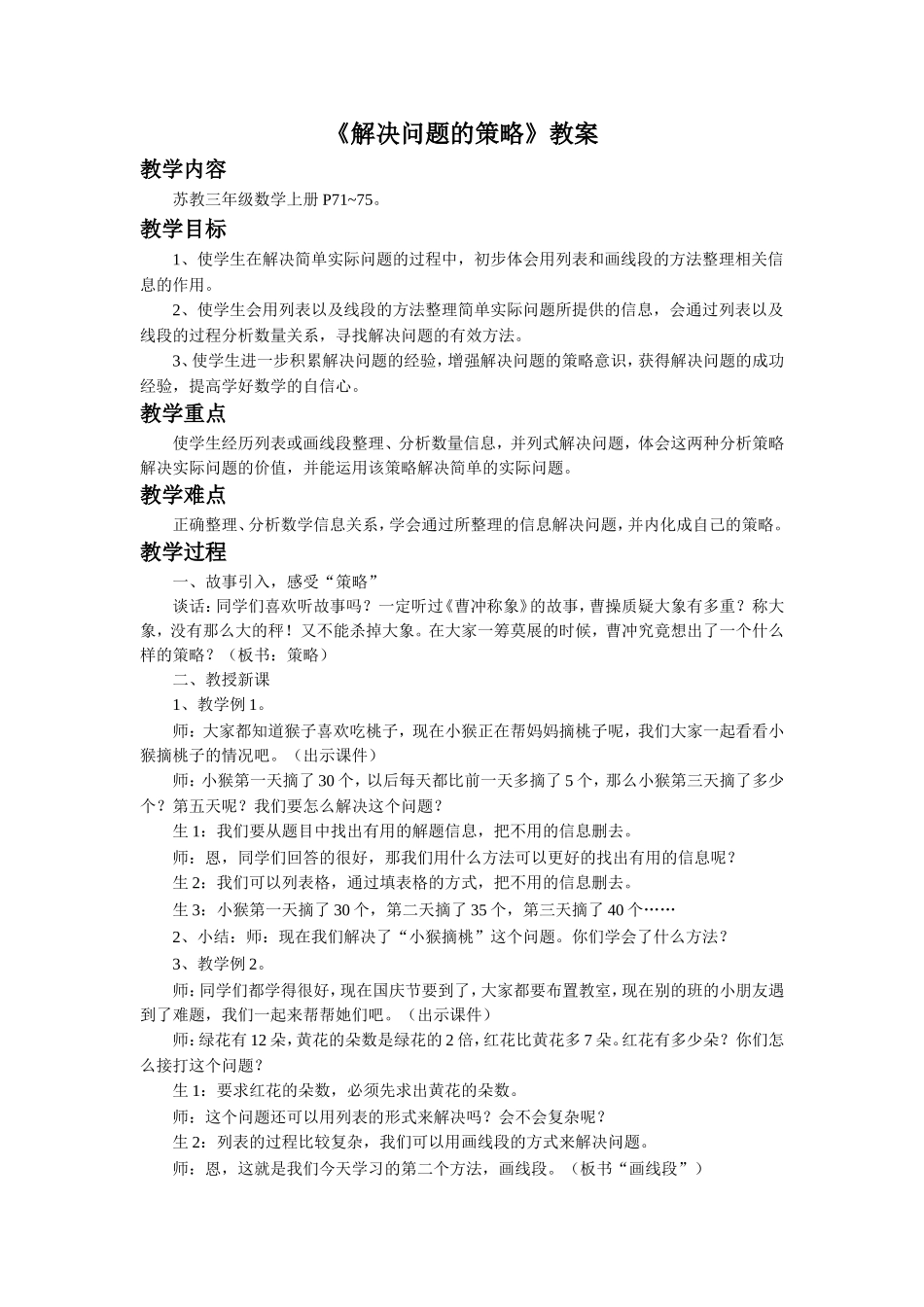 《解决问题的策略》教案(5).doc_第1页