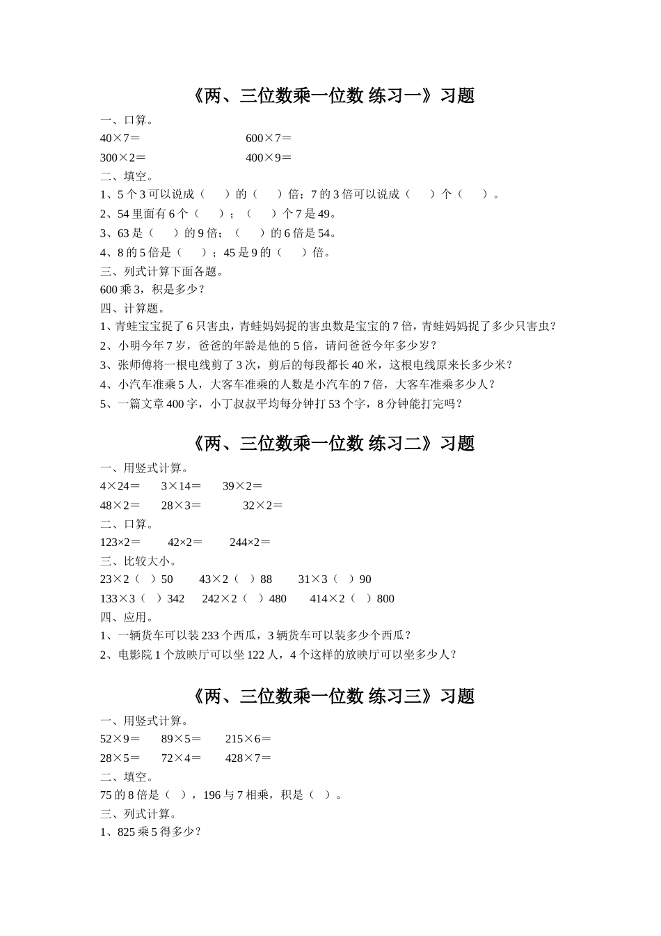 《两、三位数乘一位数》习题2.doc_第1页