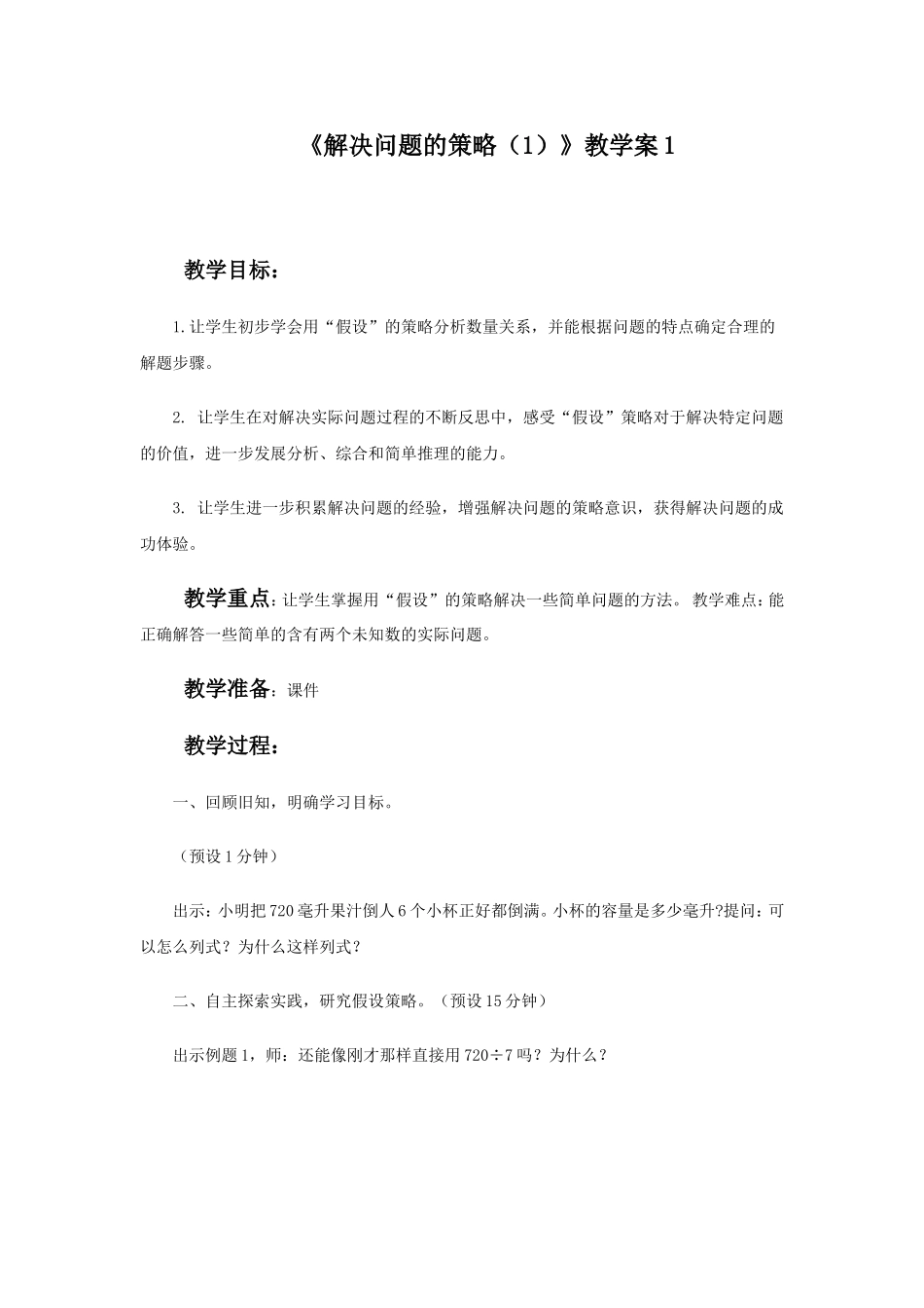 《解决问题的策略（1）》教学案1.doc_第1页