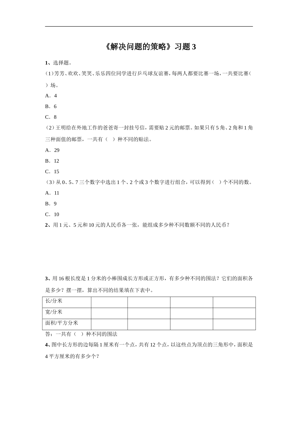 《解决问题的策略》同步练习3(1).doc_第1页