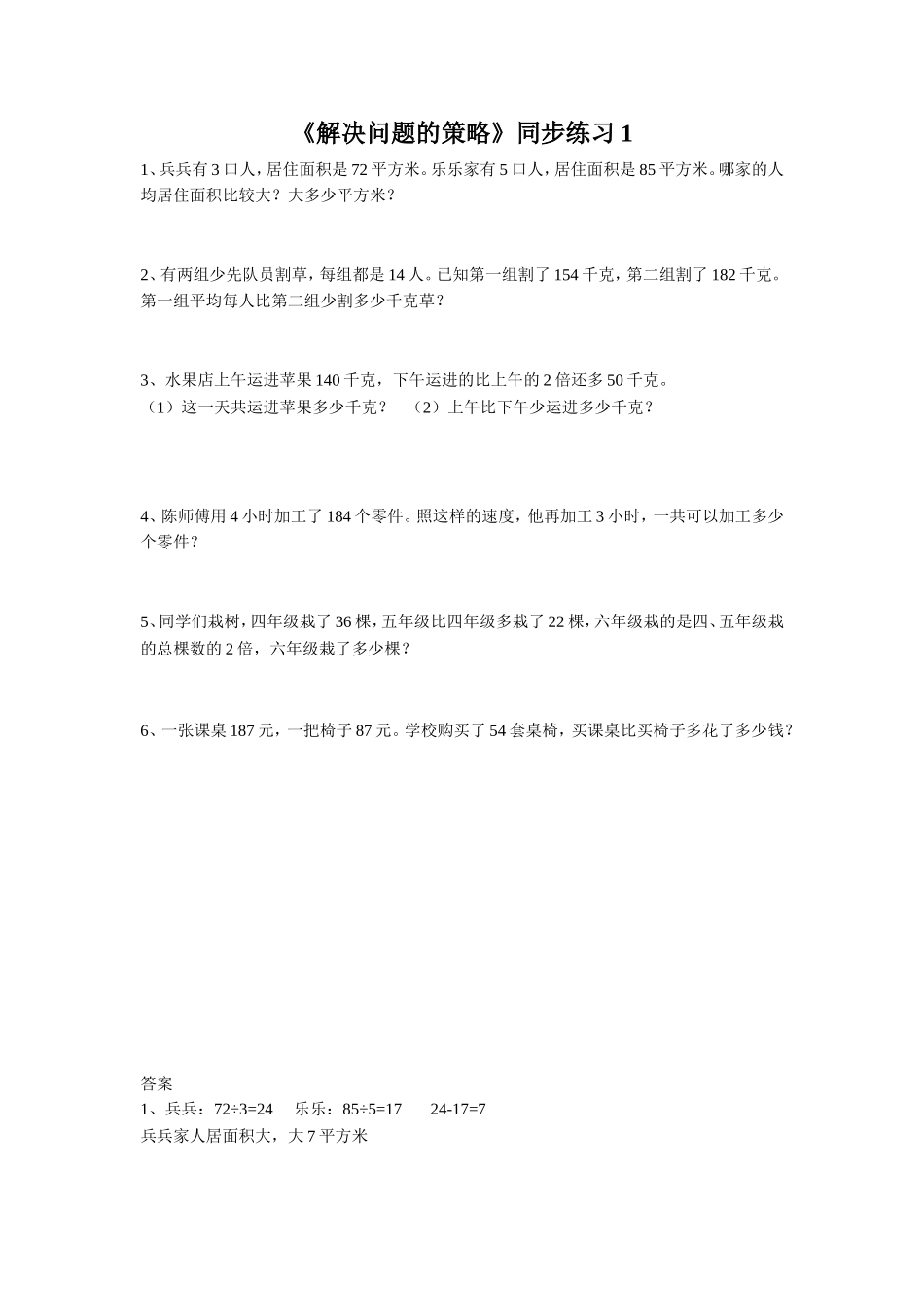 《解决问题的策略》同步练习1.doc_第1页