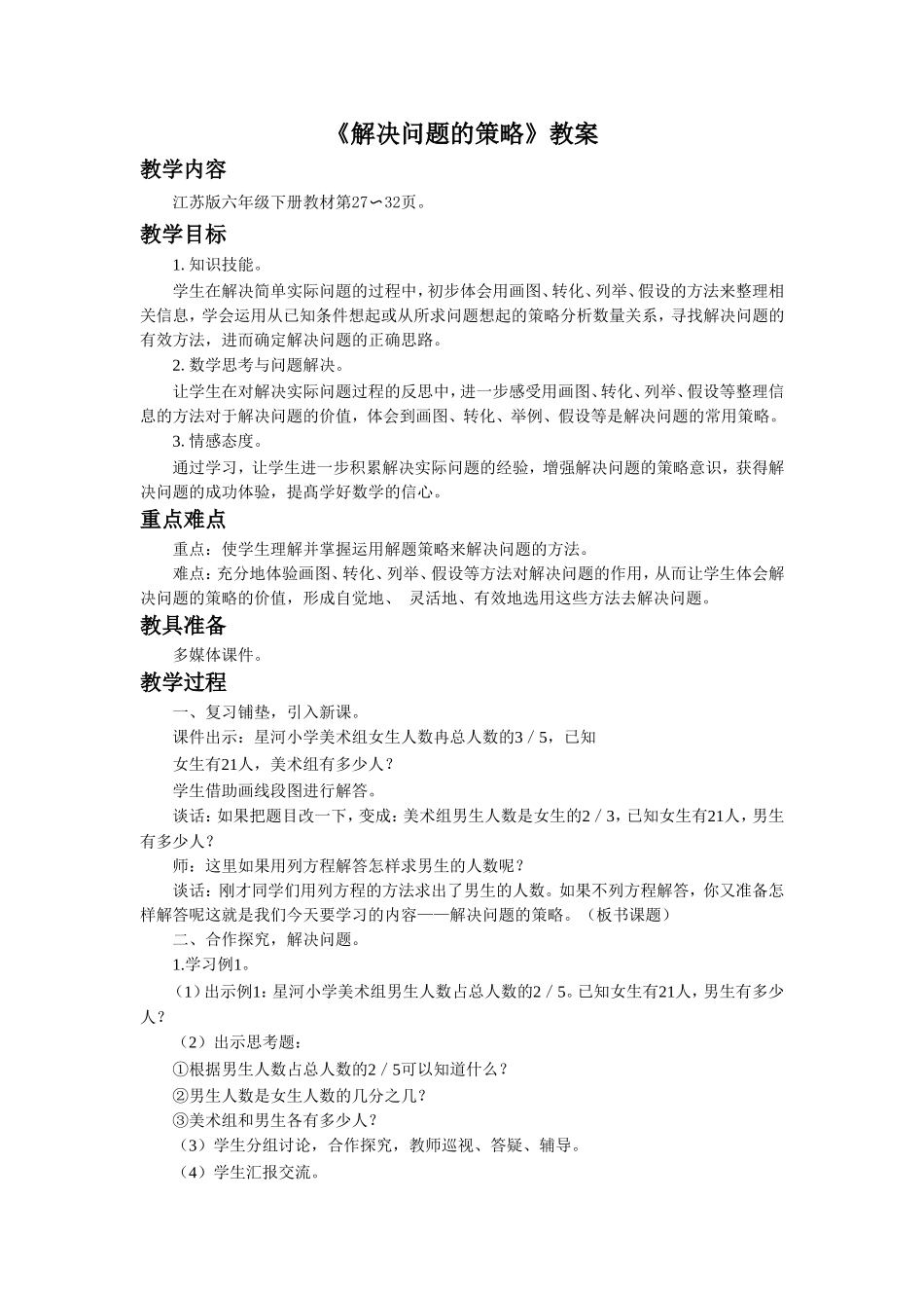 《解决问题的策略》教案(3).doc_第1页