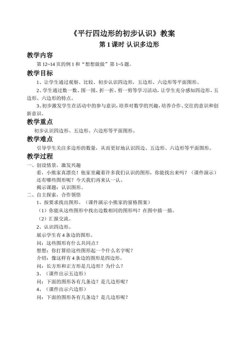 《平行四边形的初步认识》教案2.doc_第1页