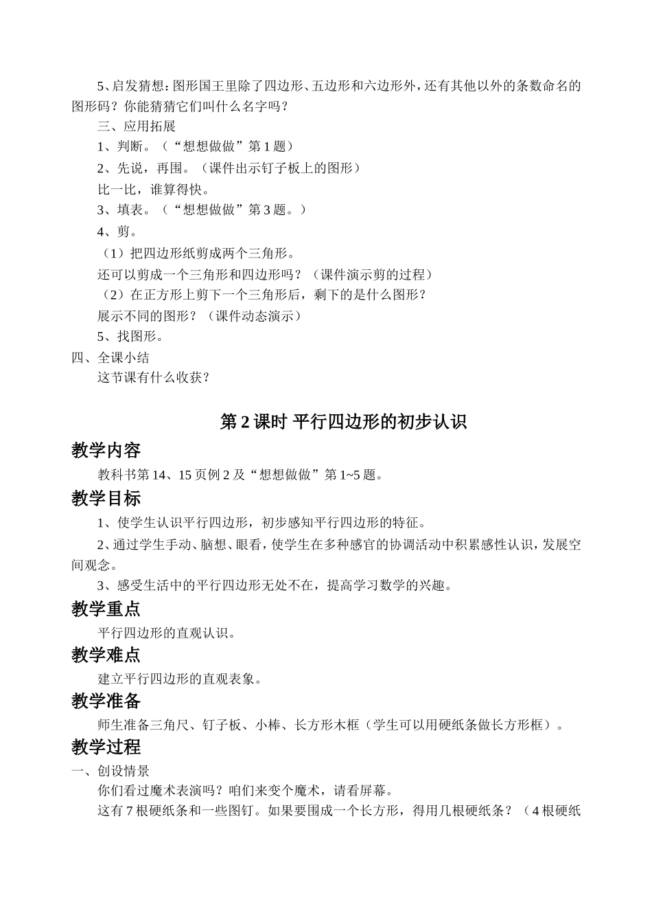 《平行四边形的初步认识》教案2.doc_第2页