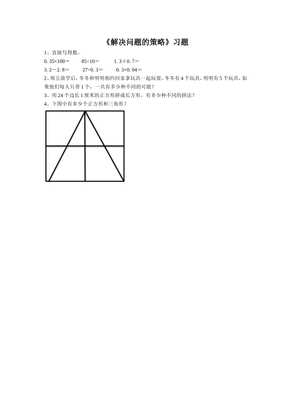 《解决问题的策略》习题2(1).doc_第1页