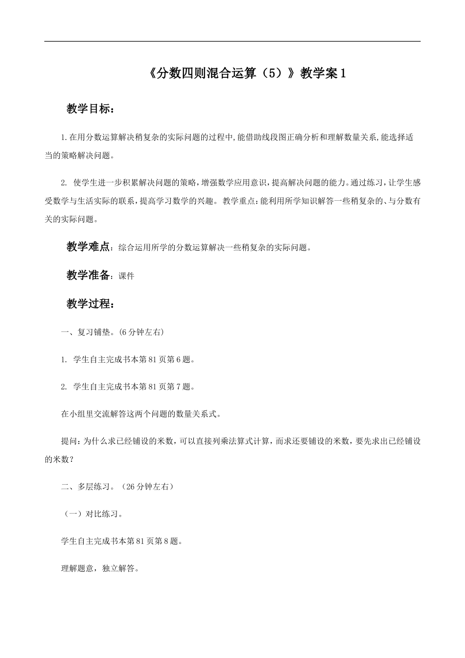 《分数四则混合运算（5）》教学案1.doc_第1页