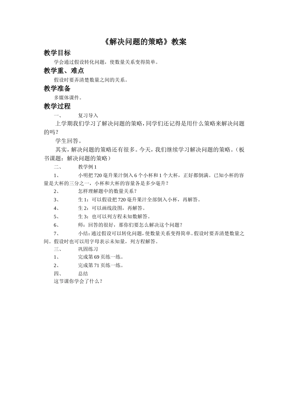 《解决问题的策略》教案(1).doc_第1页
