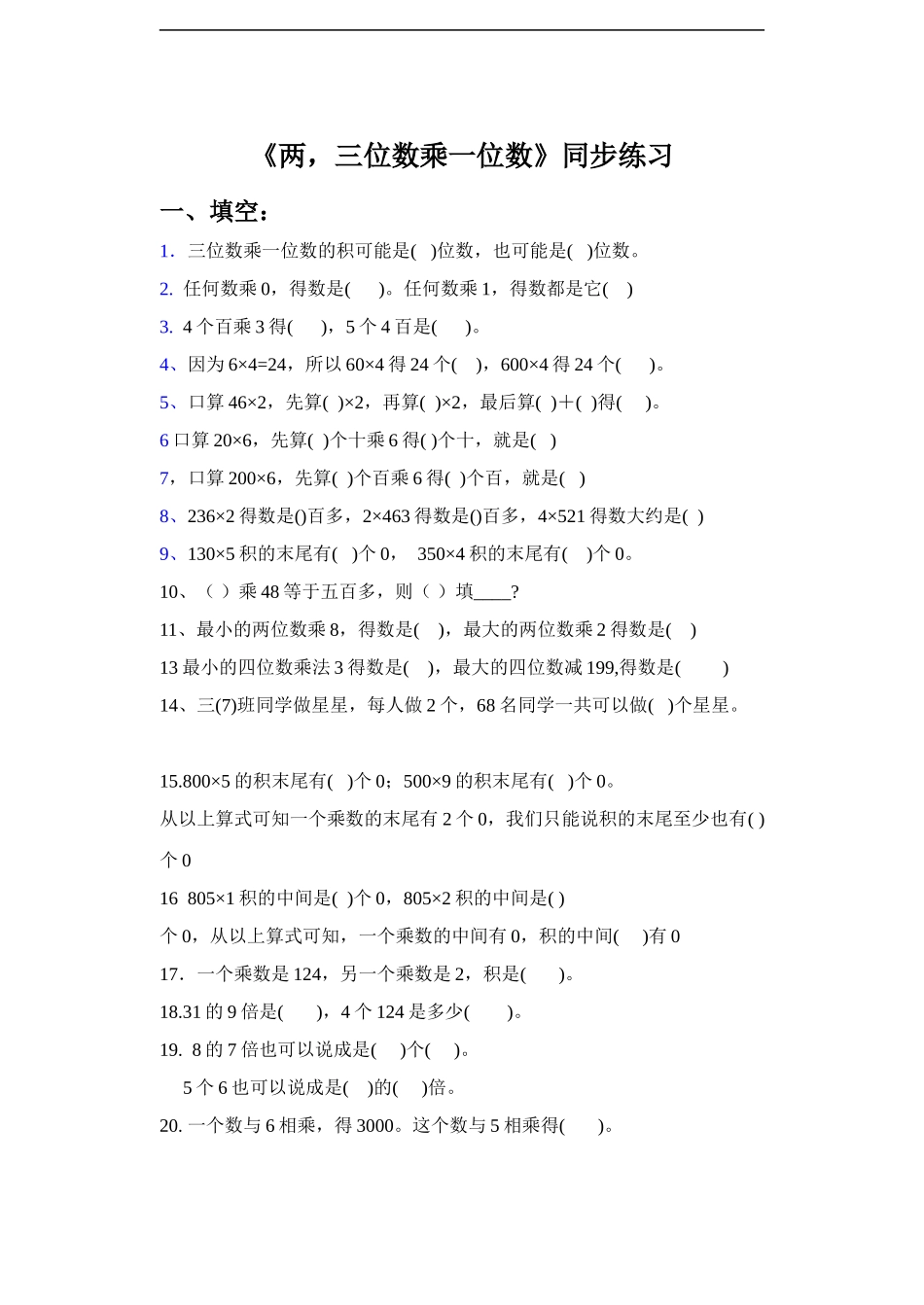 《两三位数乘一位数》同步练习3.doc_第1页