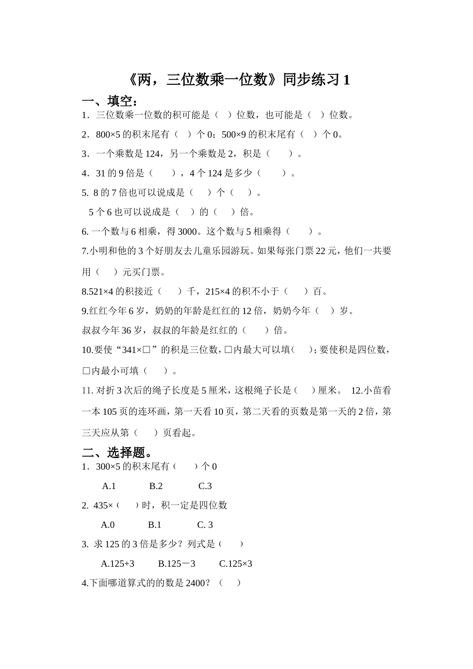 《两三位数乘一位数》同步练习1.doc_第1页