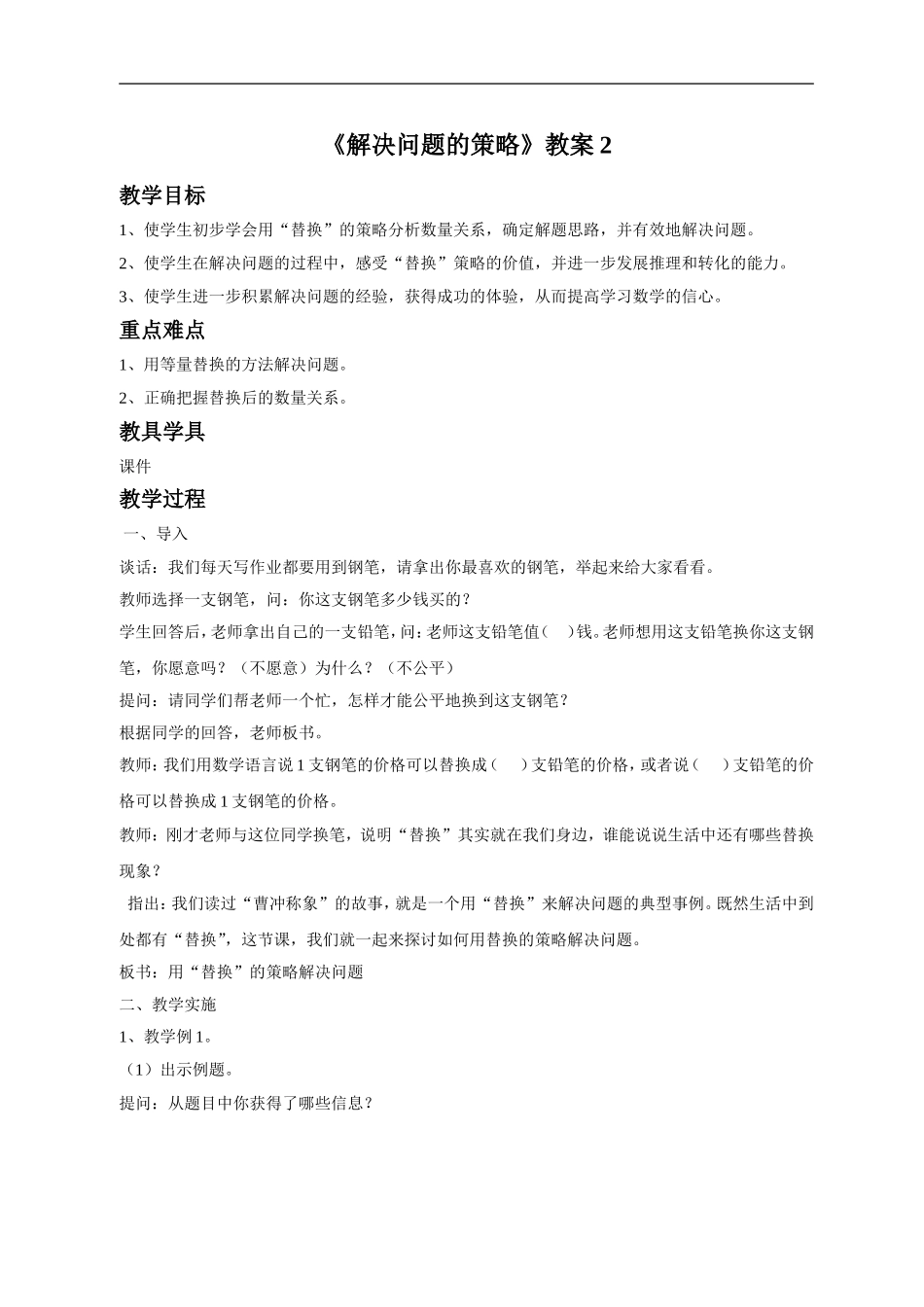 《解决问题的策略》教案2(5).doc_第1页