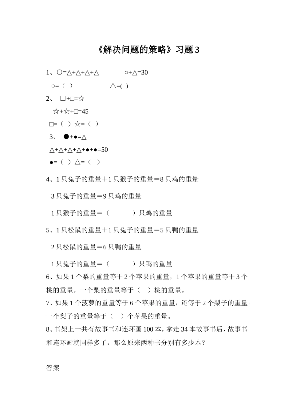 《解决问题的策略》习题3(2).doc_第1页