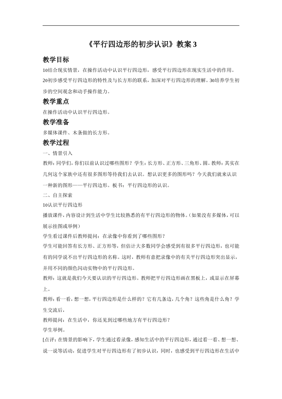 《平行四边形的初步认识》教案3.doc_第1页