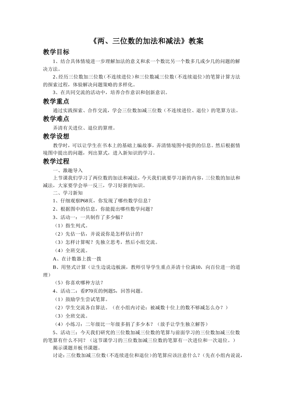 《两、三位数的加法和减法》 教案1 (2).doc_第1页
