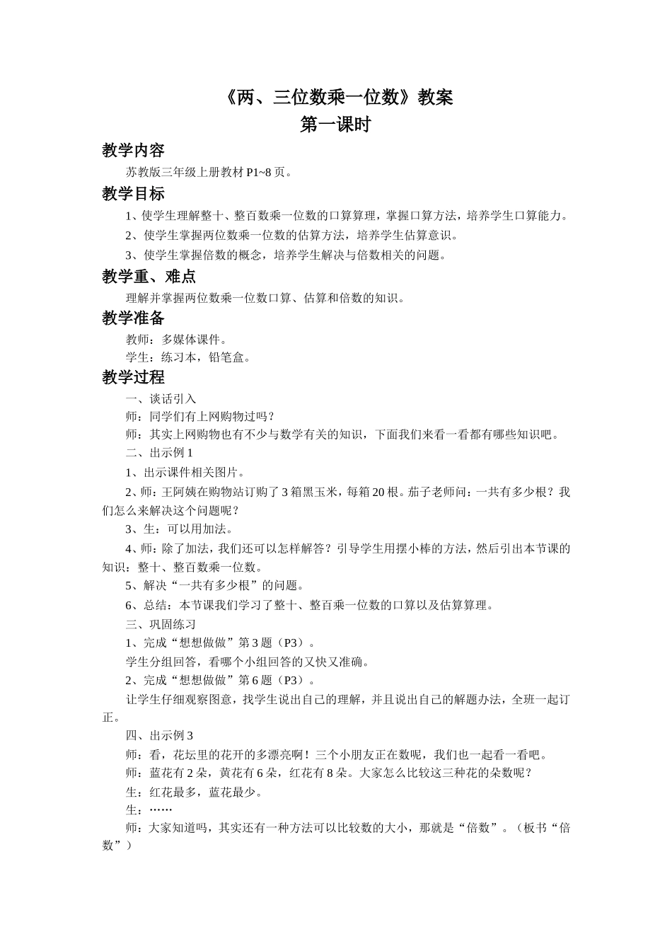 《两、三位数乘一位数》教案.doc_第1页