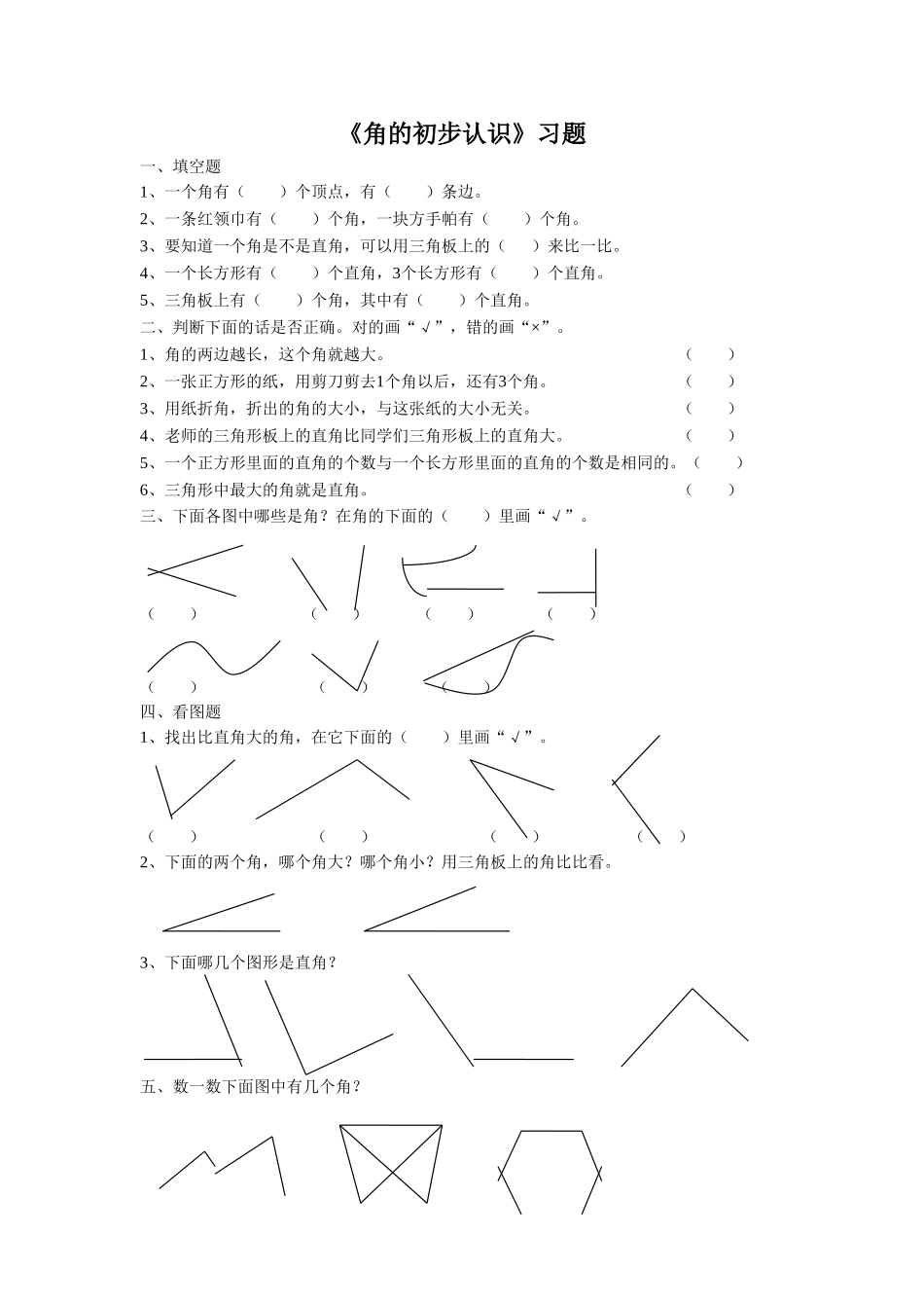 《角的初步认识》 习题2.doc_第1页