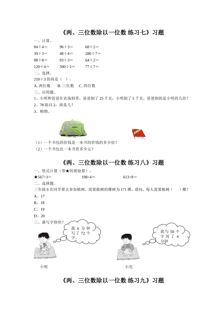 《两、三位数除以一位数》习题2.doc_第1页