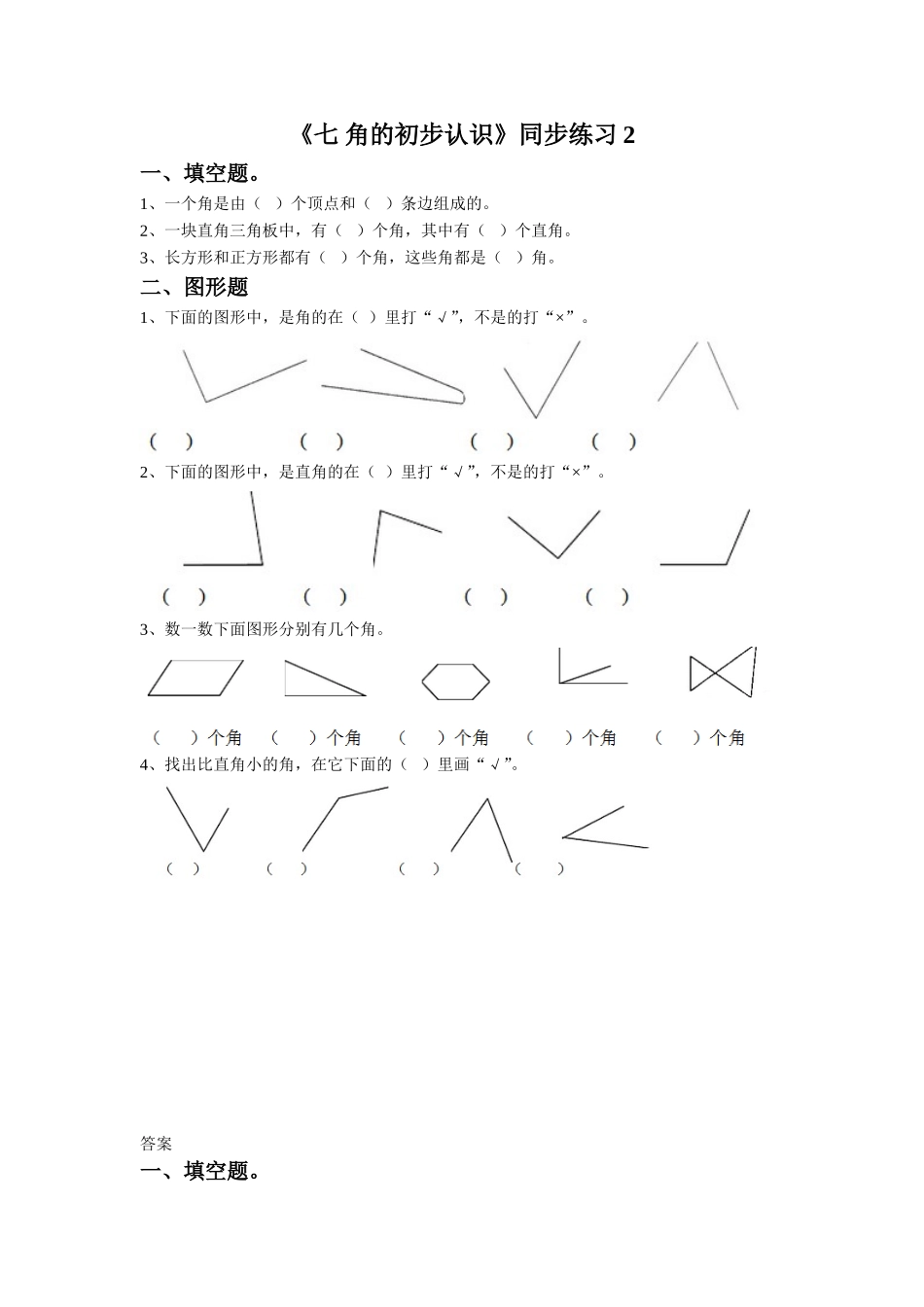 《七 角的初步认识》同步练习2.doc_第1页