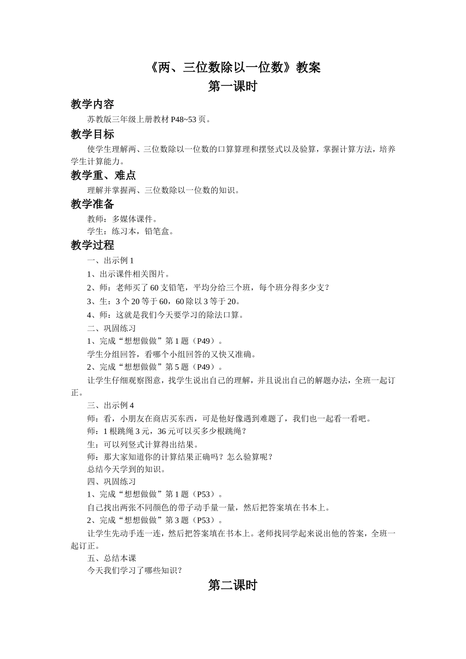 《两、三位数除以一位数》教案.doc_第1页