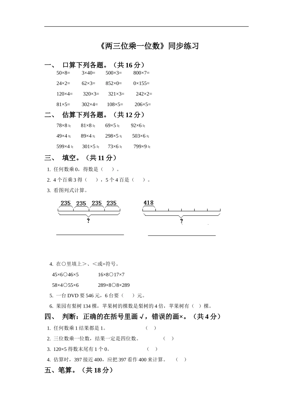 《两,三位数乘一位数》同步练习2.doc_第1页