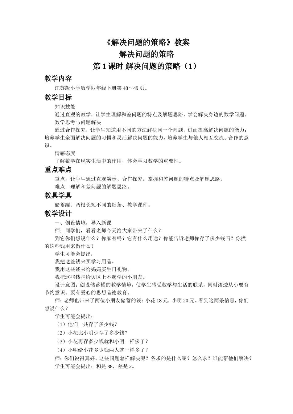 《解决问题的策略》教案(2).doc_第1页