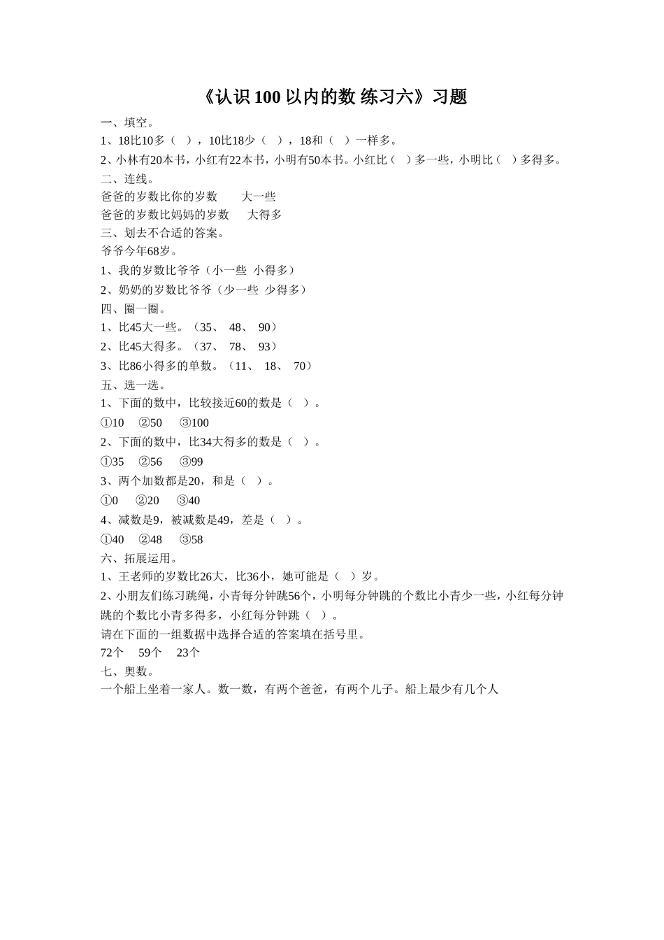 《认识100以内的数 练习六》习题.doc_第1页