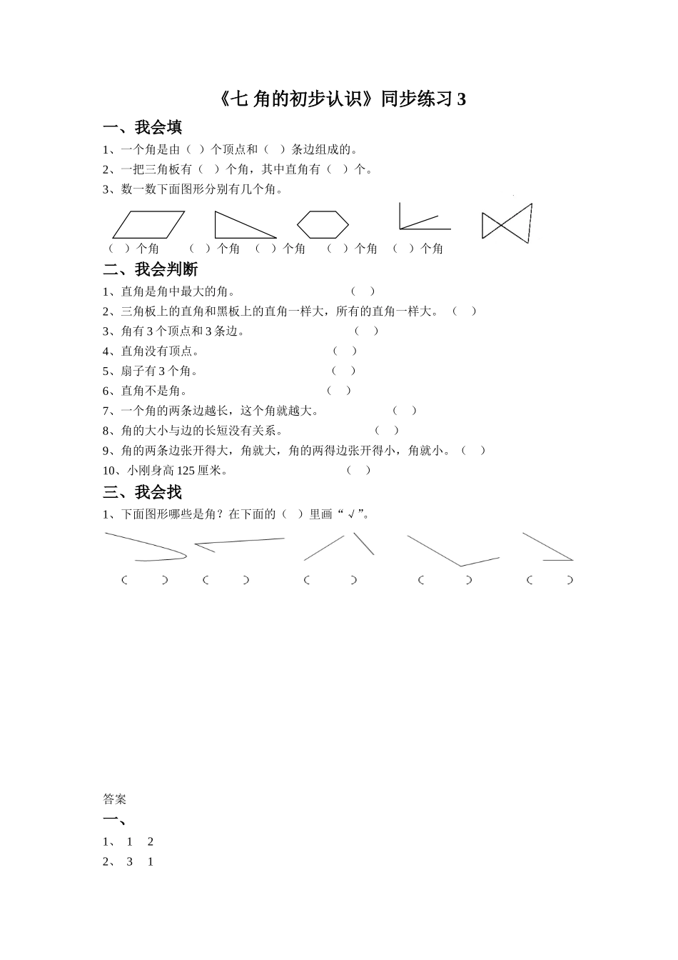 《七 角的初步认识》同步练习3.doc_第1页