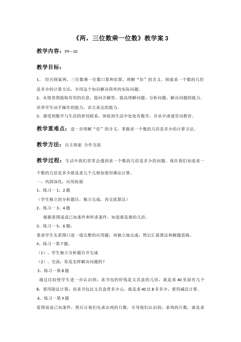 《两三位数乘一位数》教学案3.doc_第1页