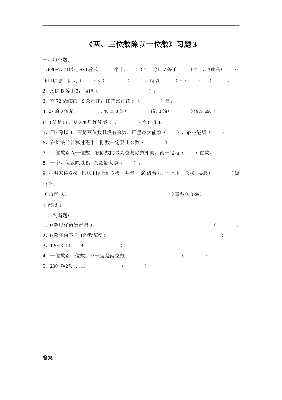 《两、三位数除以一位数》习题3.doc_第1页
