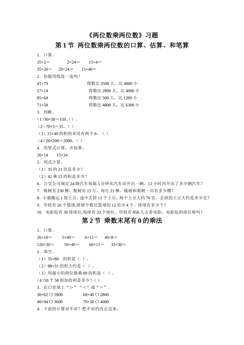 《两位数乘两位数》习题.doc_第1页