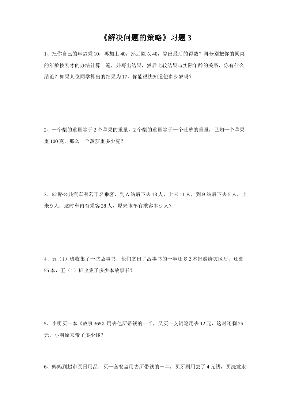 《解决问题的策略》习题3.doc_第1页