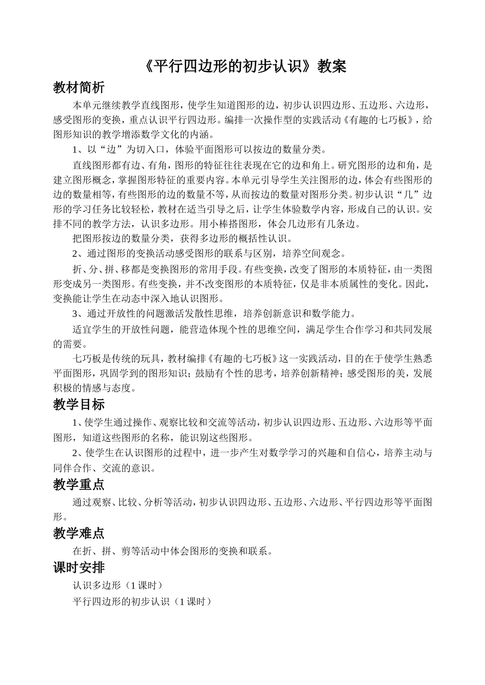 《平行四边形的初步认识》教案1.doc_第1页