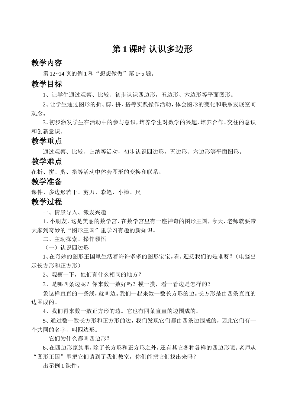 《平行四边形的初步认识》教案1.doc_第2页