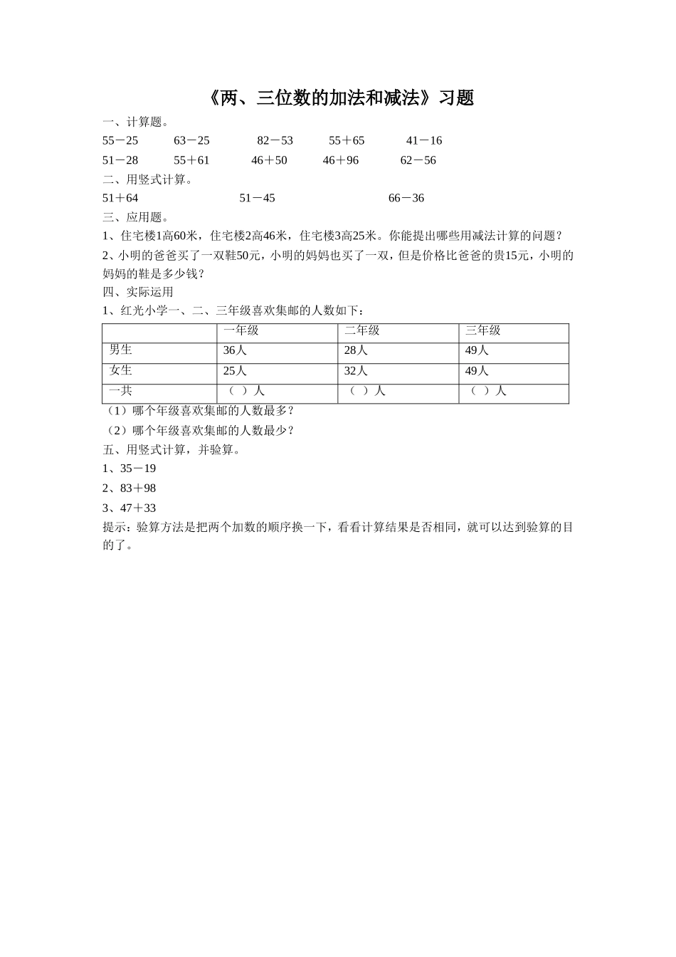 《两、三位数的加法和减法》 习题1.doc_第1页