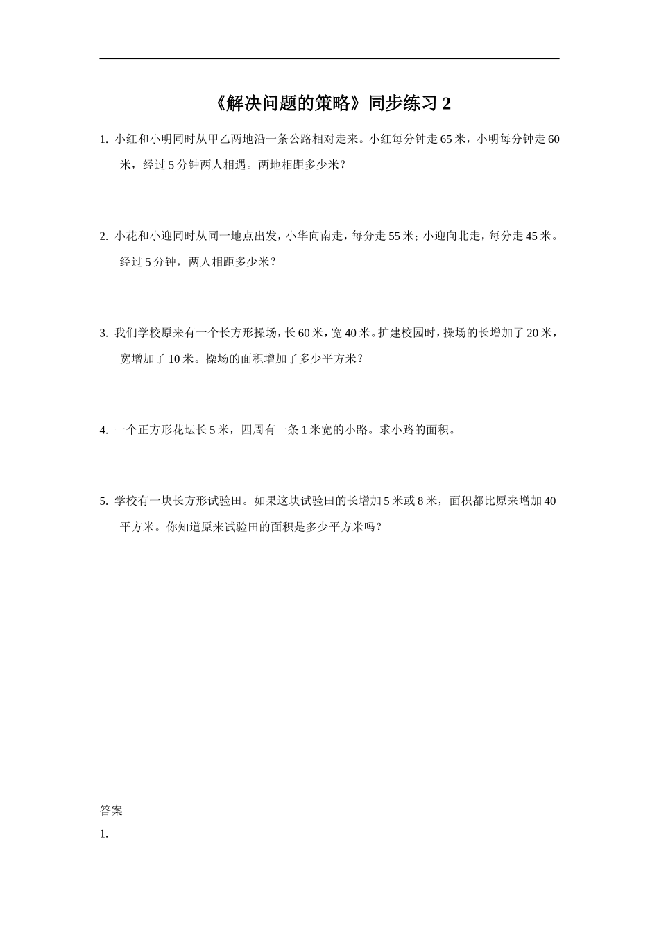 《解决问题的策略》同步练习2(2).doc_第1页