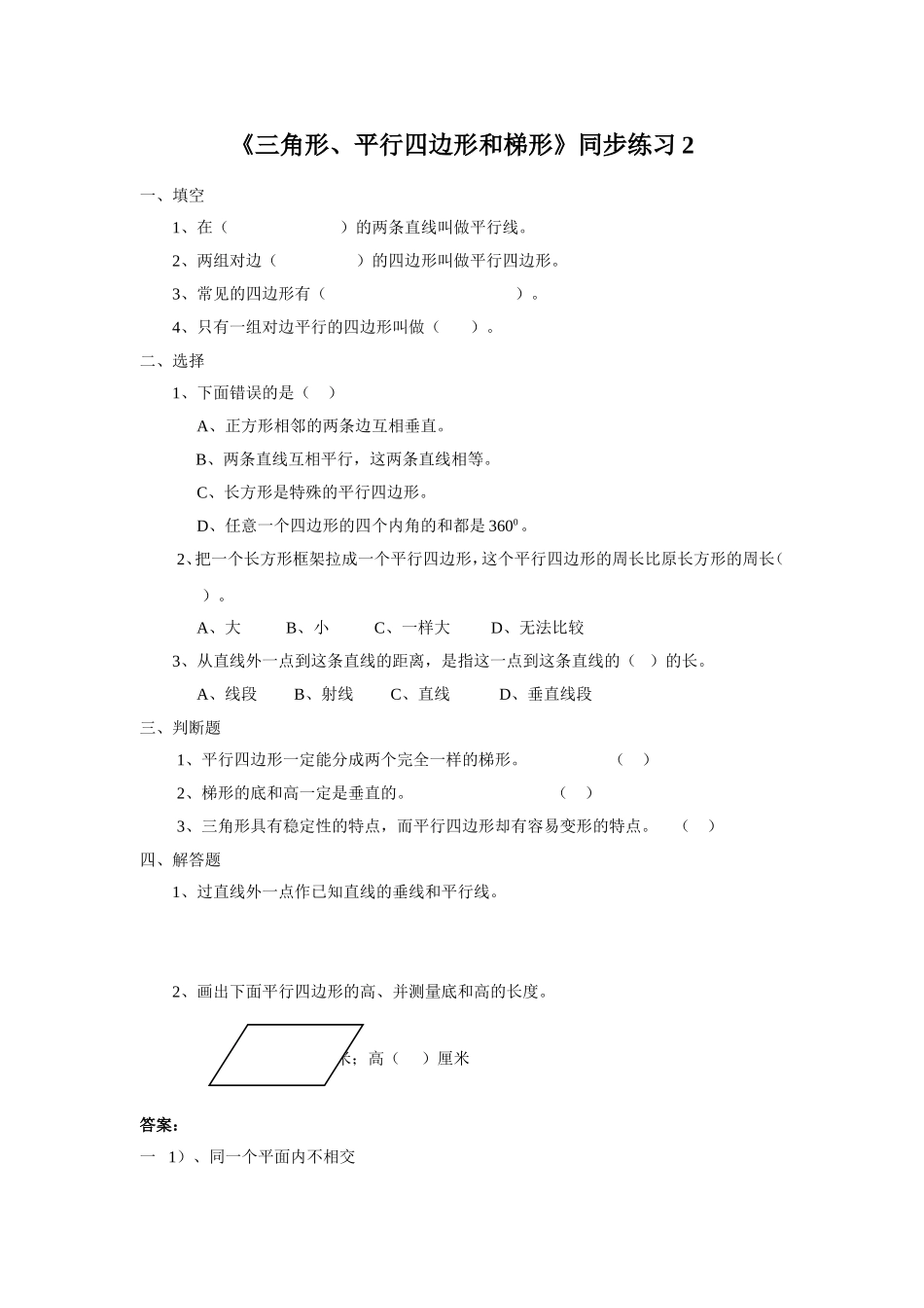 《三角形、平行四边形和梯形》同步练习2.doc_第1页