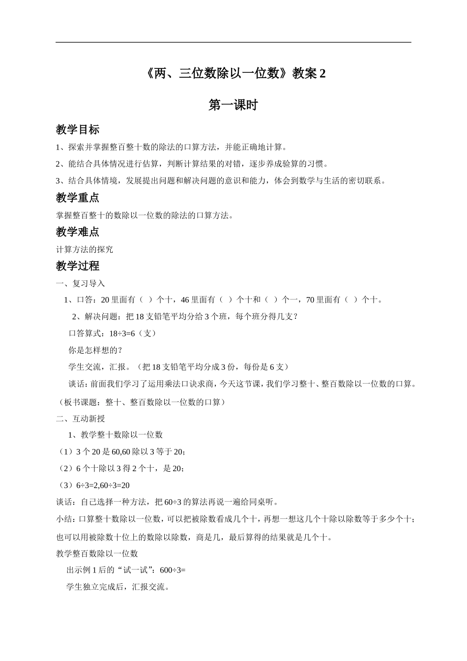 《两、三位数除以一位数》教案2.doc_第1页