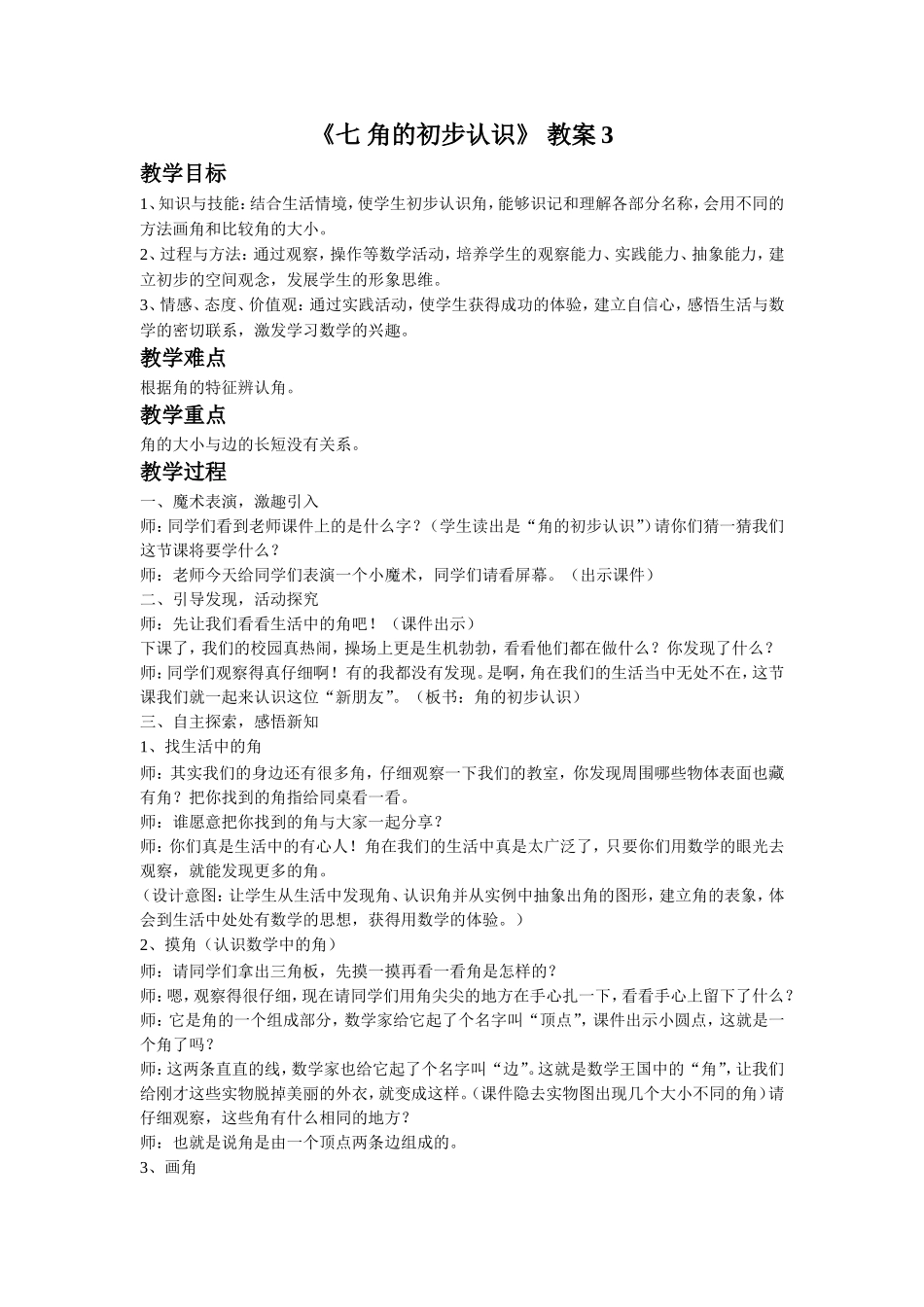 《七 角的初步认识》 教案3.doc_第1页