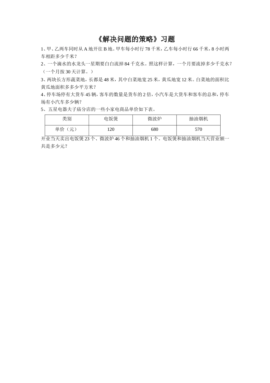 《解决问题的策略》习题1(3).doc_第1页