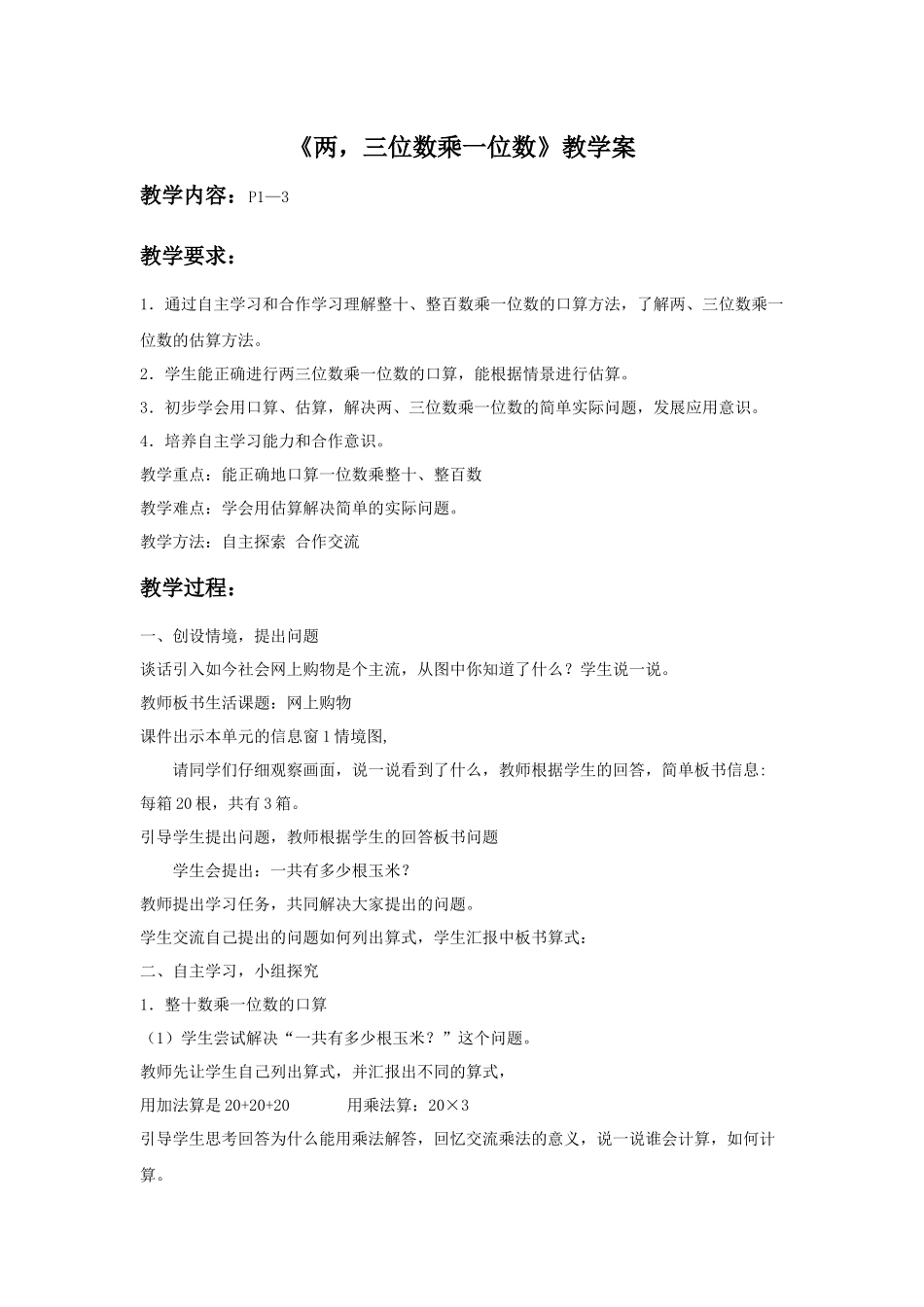《两三位数乘一位数》教学案2.doc_第1页