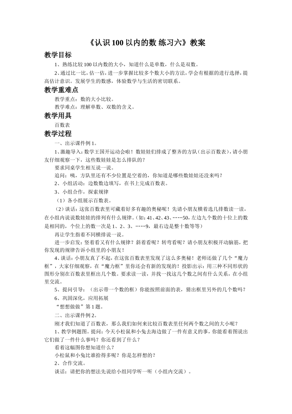 《认识100以内的数 练习六》教案.doc_第1页