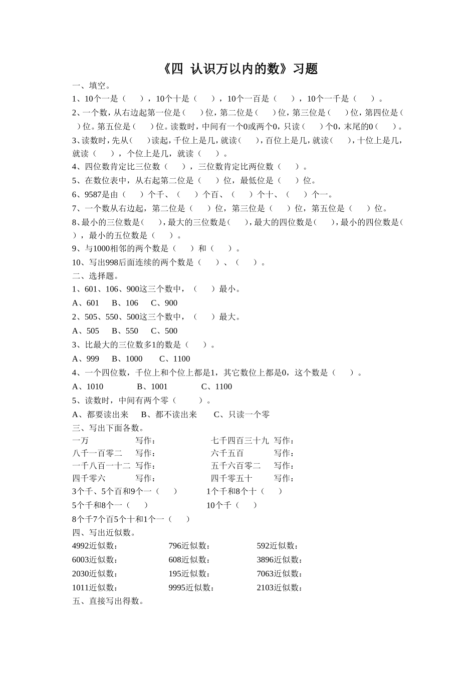 《四 认识万以内的数 练习四》习题1.doc_第1页