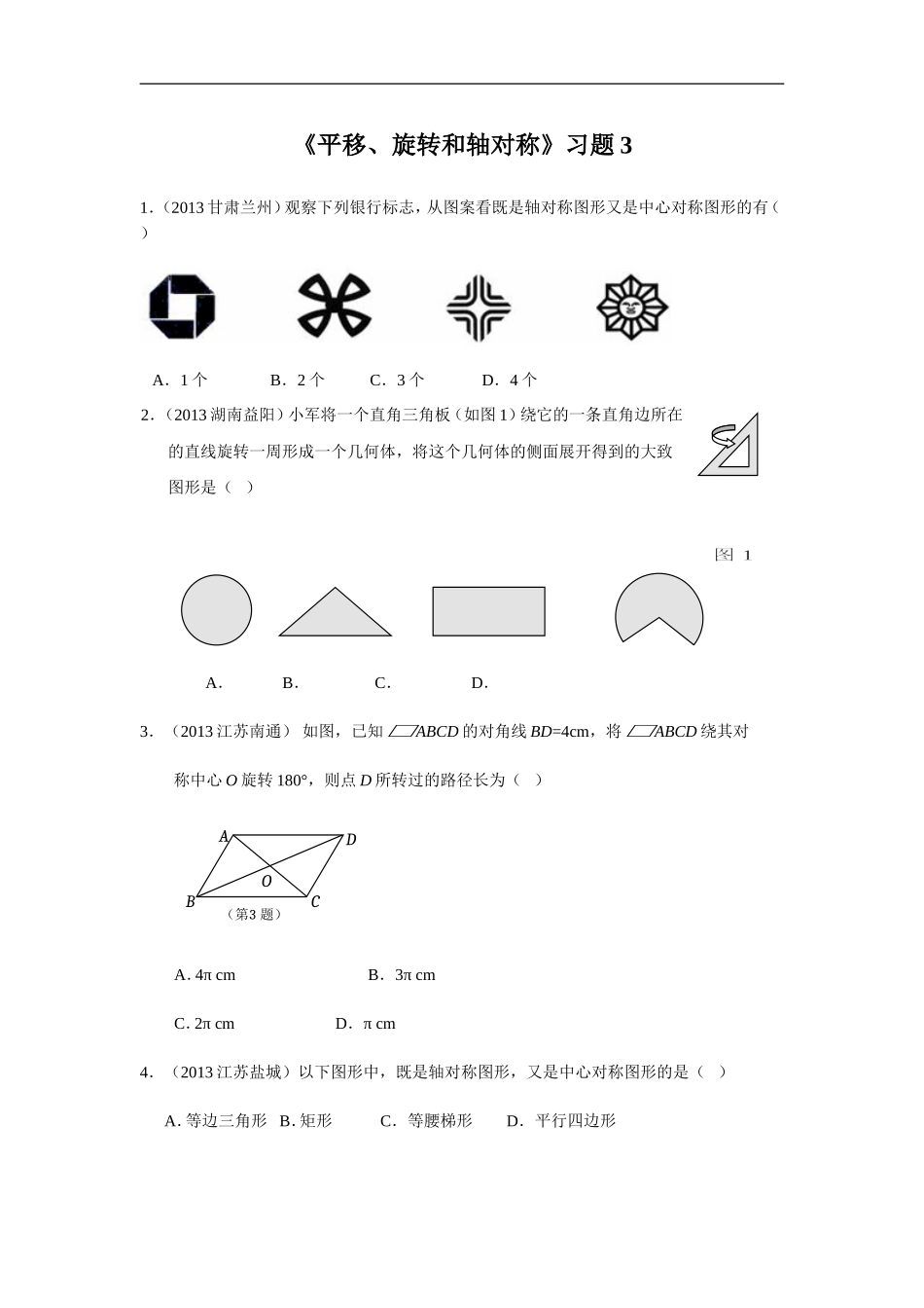 《平移、旋转和轴对称》习题3.doc_第1页