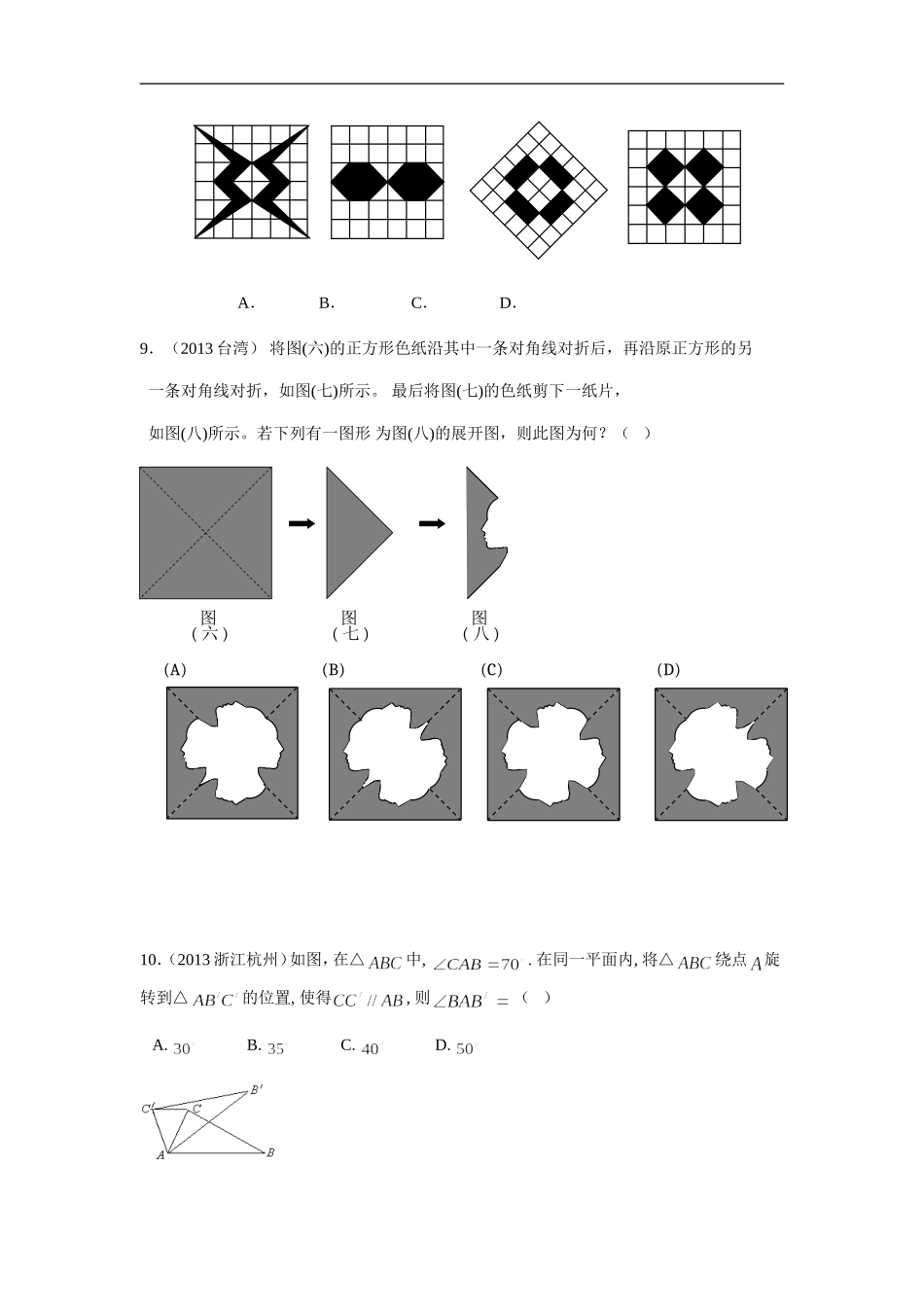 《平移、旋转和轴对称》习题3.doc_第3页