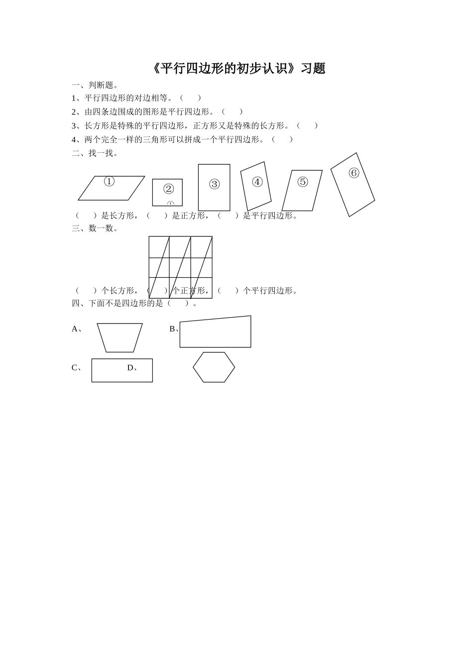 《平行四边形的初步认识》习题2.doc_第1页