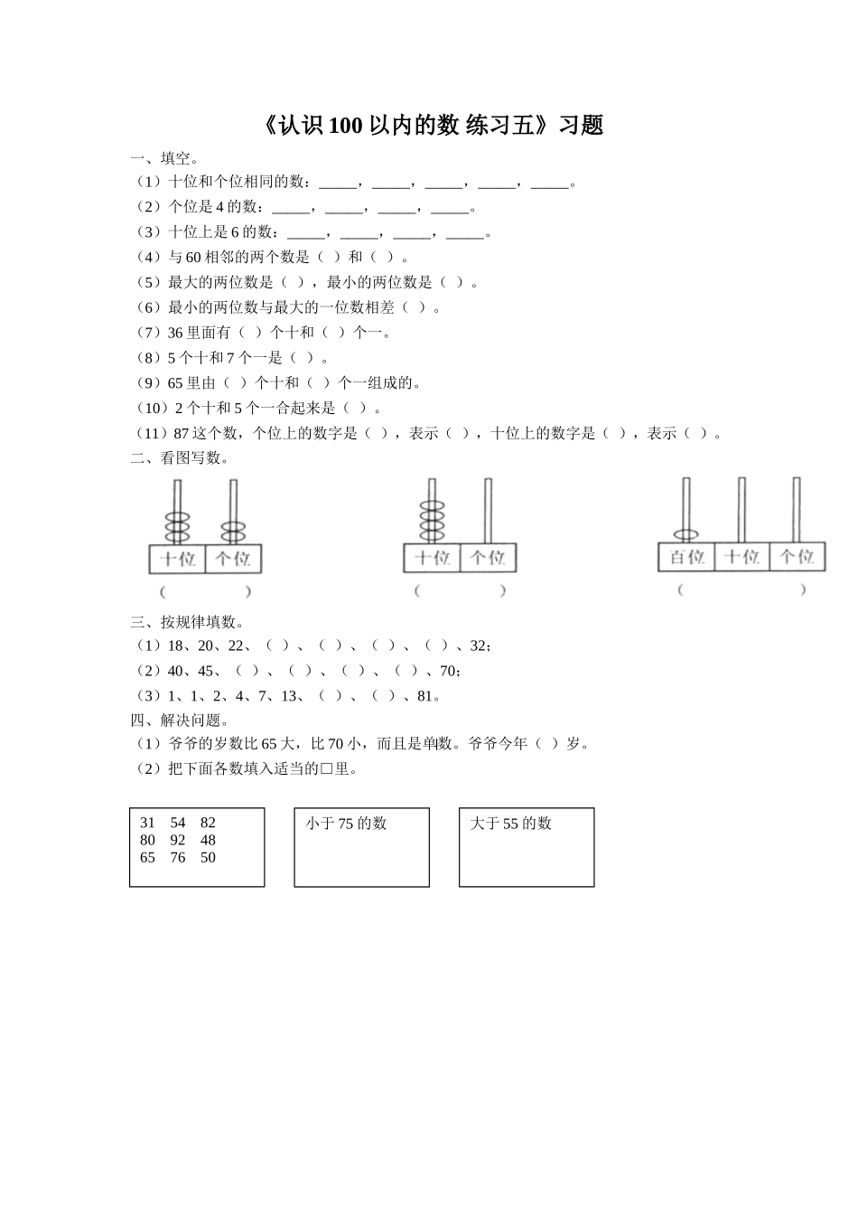 《认识100以内的数 练习五》习题.doc_第1页