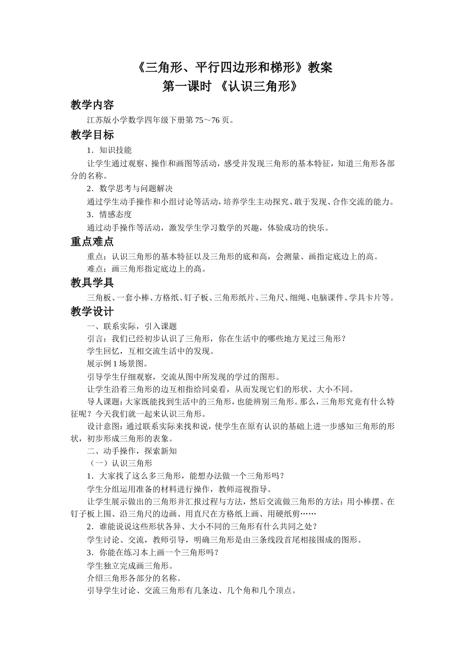 《三角形、平行四边形和梯形》教案.doc_第1页